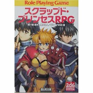 スクラップド・プリンセスRPG (富士見文庫?富士見ドラゴン・ブック)