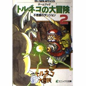 ゲームブック トルネコの大冒険?不思義のダンジョン〈2〉 (エニックス文庫)