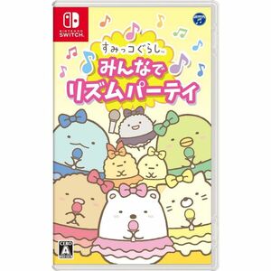 すみっコぐらし みんなでリズムパーティ -Switch