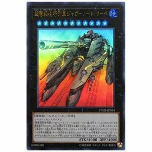 遊戯王/第10期/DP21-JP034 超弩級砲塔列車ジャガーノート・リーベウルトラレア