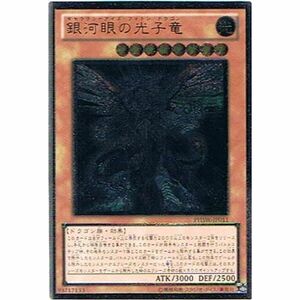 遊戯王 PHSW-JP011-UL 《銀河眼の光子竜》 Ultimate