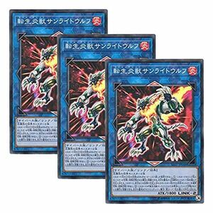 3枚セット 遊戯王 日本語版 SAST-JP048 Salamangreat Sunlight Wolf 転生炎獣サンライトウルフ (