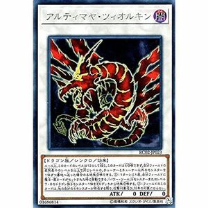 遊戯王 アルティマヤ・ツィオルキン（シークレットレア）/レアリティ・コレクション?20th ANNIVERSARY EDITION? RC0