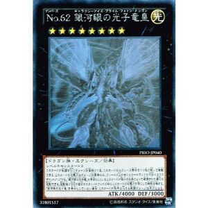 遊戯王 PRIO-JP040-HG 《No.62 銀河眼の光子竜皇》 Holographic