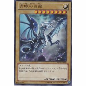 遊戯王OCG 「青眼の白龍-ブルーアイズ・ホワイト・ドラゴン」 VJMP-JP080 Vジャンプ(2013年7月号)