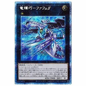 遊戯王 第11期 04弾 LIOV-JP043 竜輝巧?ファフμβ’プリズマティックシークレットレア