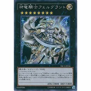 遊戯王カード TRC1-JP036 神竜騎士フェルグラント(シークレットレア）遊戯王アーク・ファイブ THE RARITY COLLECT