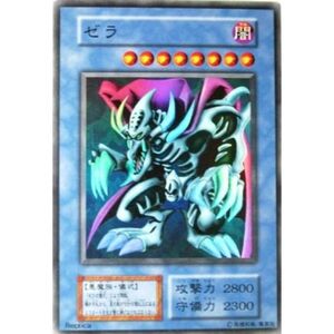 遊戯王 OCG ゼラ スーパーレア