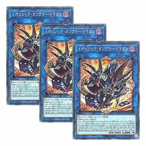 3枚セット 遊戯王 日本語版 CP18-JP043 Topologic Gumblar Dragon トポロジック・ガンブラー・ドラゴ