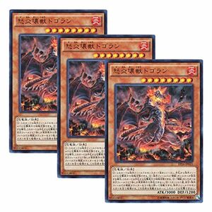 3枚セット 遊戯王 日本語版 EP16-JP021 Dogoran, the Mad Flame Kaiju 怒炎壊獣ドゴラン (ウル