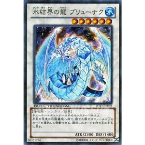 遊戯王OCG 氷結界の龍 ブリューナク ウルトラレア DTC1-JP022-UR デュエルターミナルクロニクルI 覚醒の章 収録