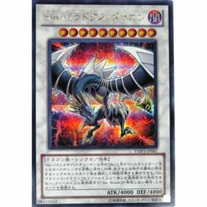 遊戯王 OCG Sin パラドクス・ドラゴン シークレットレア