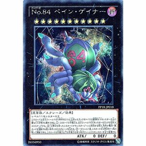 遊戯王OCG No.84 ペイン・ゲイナー シークレットレア PP18-JP010-SE 遊戯王 ARC-V プレミアムパック18