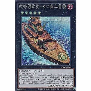 遊戯王 BODE-JP048 超弩級軍貫?うに型二番艦 (日本語版 シークレットレア) バースト・オブ・デスティニー