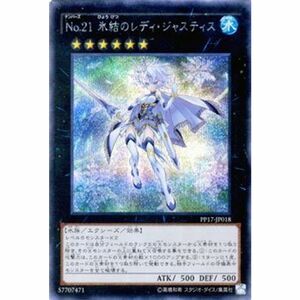 遊戯王OCG No.21 氷結のレディ・ジャスティス シークレットレア PP17-JP018-SE プレミアムパック17 PP17