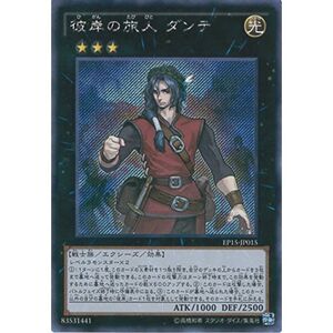 遊戯王カード EP15-JP015 彼岸の旅人 ダンテ シークレットレア 遊戯王アーク・ファイブ EXTRA PACK 2015