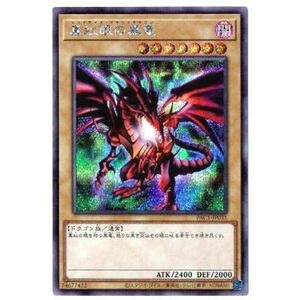 真紅眼の黒竜 シークレットレア 遊戯王 プリズマティックアートコレクション pac1-jp031