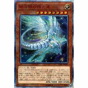 遊戯王カード 銀河眼の残光竜(20th シークレットレア) LEGENDARY GOLD BOX（LGB1） | ギャラクシーアイズ・アフタ