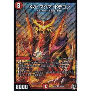 デュエルマスターズ DMEX10 S2/S4 メガ・マグマ・ドラゴン (SR スーパーレア) W王国ドッキングパック 鬼札王国＆不死樹王国