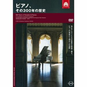 ユーロアーツ ドキュメンタリー ピアノ、その300年の歴史 DVD