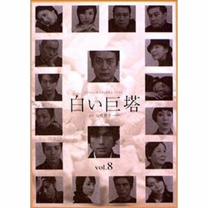 白い巨塔 8 DVD