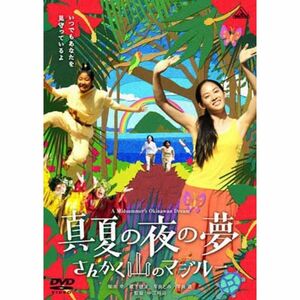 真夏の夜の夢 さんかく山のマジルー レンタル落ち