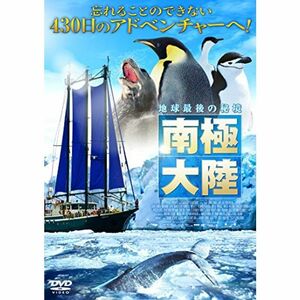 地球最後の秘境 南極大陸 DVD