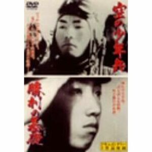 空の少年兵/勝利の基礎 DVD