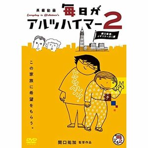 毎日がアルツハイマー2 ～関口監督、イギリスへ行く編～ DVD