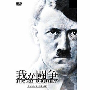 我が闘争 デジタル・リマスター版 DVD