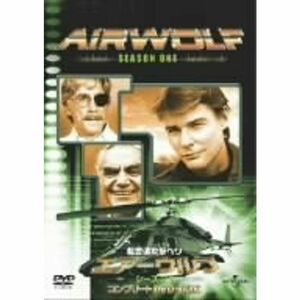 超音速攻撃ヘリ・エアーウルフ シーズン1 DVD