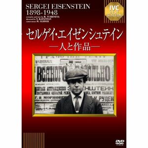 IVC BEST SELECTION セルゲイ・エイゼンシュテイン-人と作品- DVD