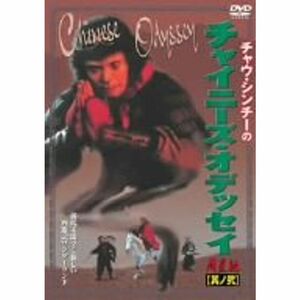 チャウ・シンチーのチャイニーズ・オデッセイ DVD