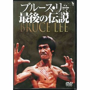 ブルース・リー 最後の伝説 DVD