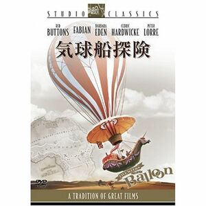 気球船探険 スタジオ・クラシック・シリーズ DVD
