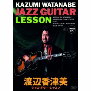 渡辺香津美 ジャズ・ギター・レッスン ベストプライス DVD