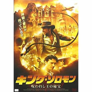 キング・ソロモン -呪われし王の秘宝- DVD