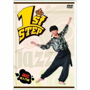 1st STEP JAZZ 超入門編 DVD