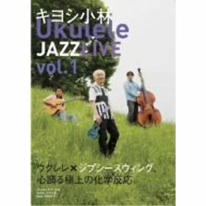 キヨシ小林 Ukulele Jazz Live vol.1 DVD