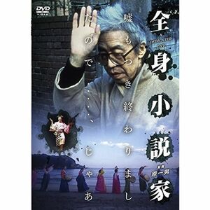 全身小説家 DVD