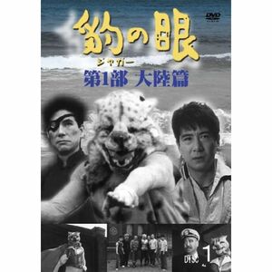 豹(ジャガー)の眼/第1部 大陸篇 4巻セット DVD