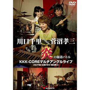 川口千里meets菅沼孝三 炎の師弟バトル KKK-COREマルチアングルライブフュージョン DVD