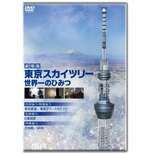 劇場版 東京スカイツリー 世界一のひみつ DVD
