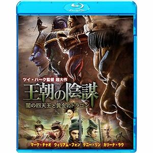 王朝の陰謀 闇の四天王と黄金のドラゴン Blu-ray