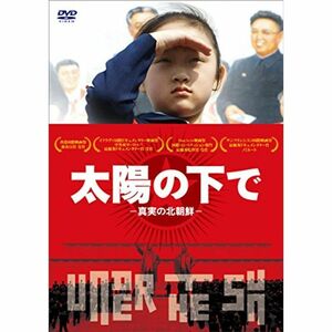 太陽の下で -真実の北朝鮮- DVD