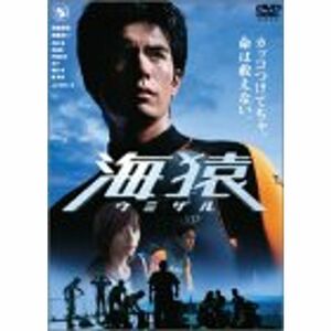 海猿 スタンダード・エディション DVD