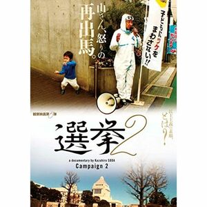 選挙2 DVD