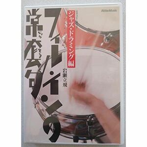 DVD版 フィル・インの常套句/ジャズ・ドラミング編