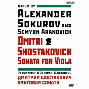 ドキュメンタリー映画『ドミトリー・ショスタコーヴィチ ヴィオラ・ソナタ』 DVD