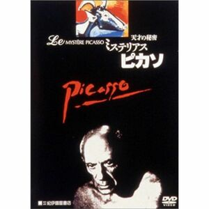 ミステリアス・ピカソ 天才の秘密 DVD